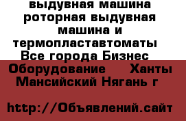 выдувная машина,роторная выдувная машина и термопластавтоматы - Все города Бизнес » Оборудование   . Ханты-Мансийский,Нягань г.